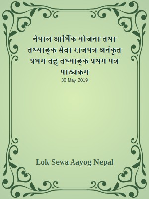 नेपाल आर्थिक योजना तथा तथ्याङ्क सेवा राजपत्र अनंकृत प्रथम तह तथ्याङ्क प्रथम पत्र पाठ्यक्रम